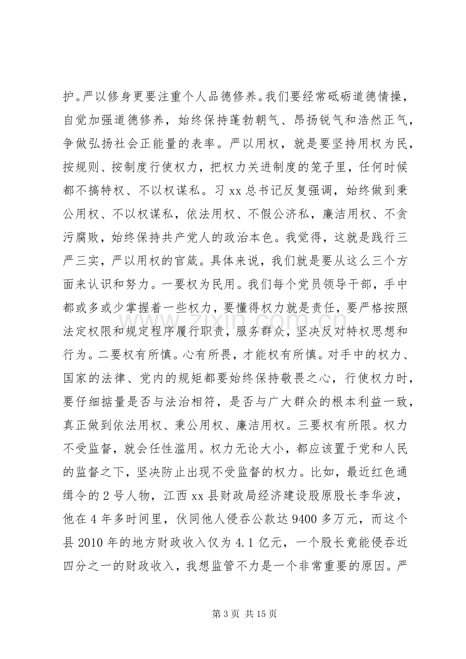 “三严三实”专题教育党课辅导会讲话发言稿.docx_第3页