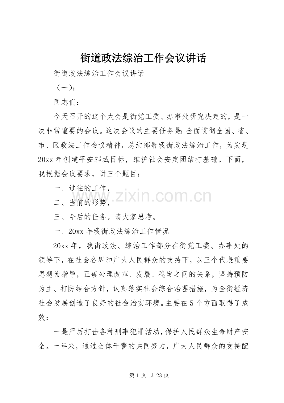 街道政法综治工作会议讲话发言.docx_第1页