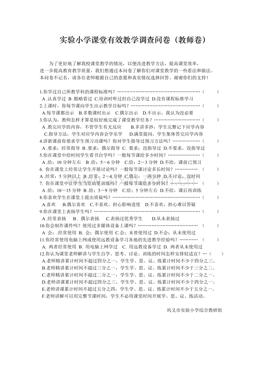 实验小学课堂有效教学调查问卷.doc_第1页