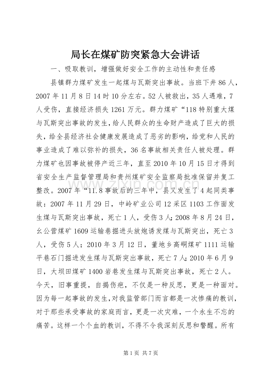 局长在煤矿防突紧急大会讲话发言.docx_第1页