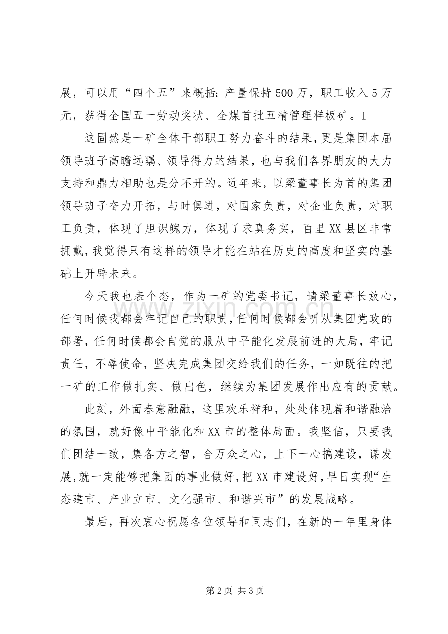 20XX年.集团公司各界人士迎春座谈会发言.docx_第2页