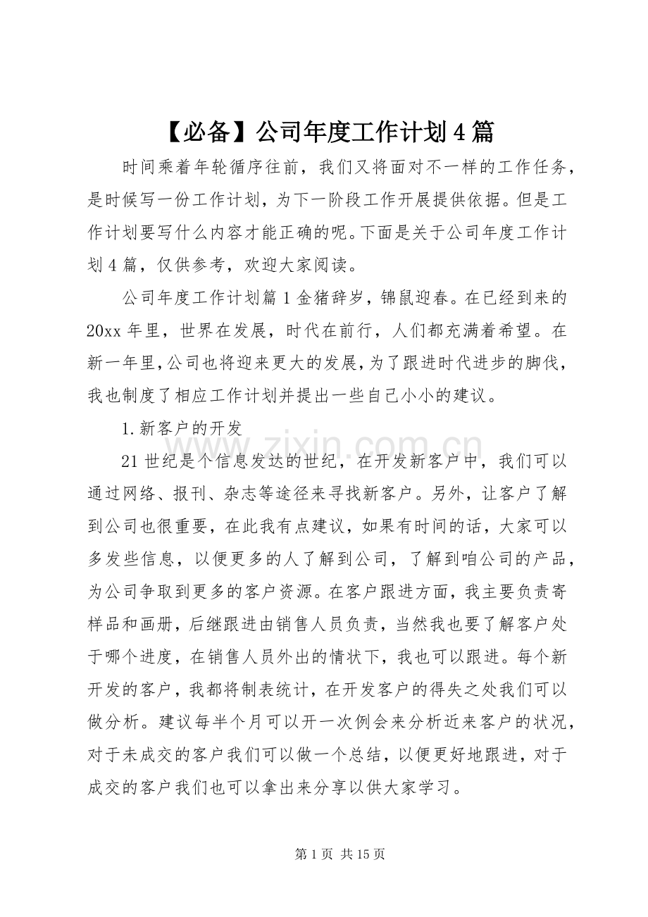 【必备】公司年度工作计划4篇.docx_第1页