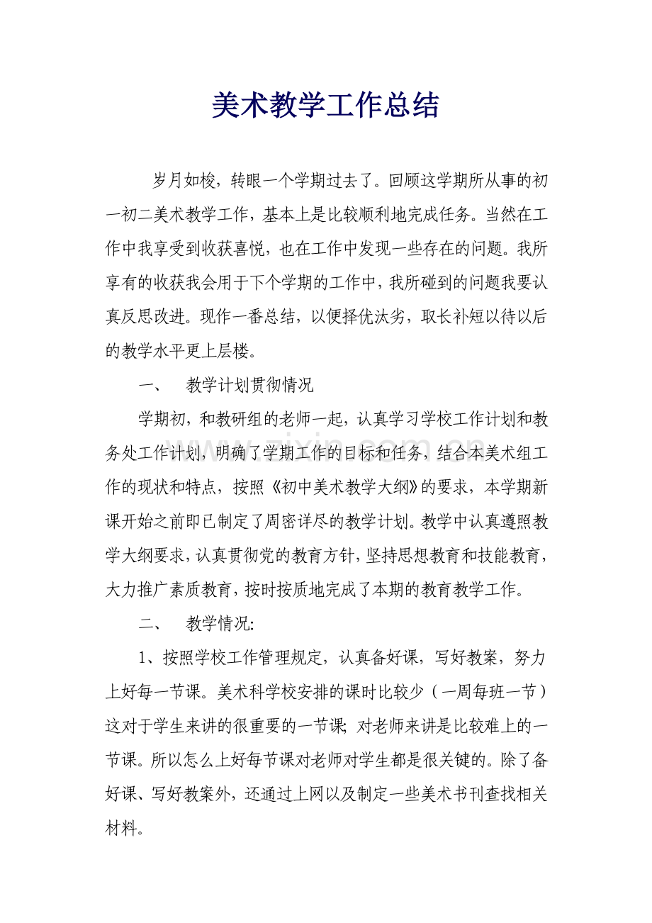 美术教学总结.doc_第1页