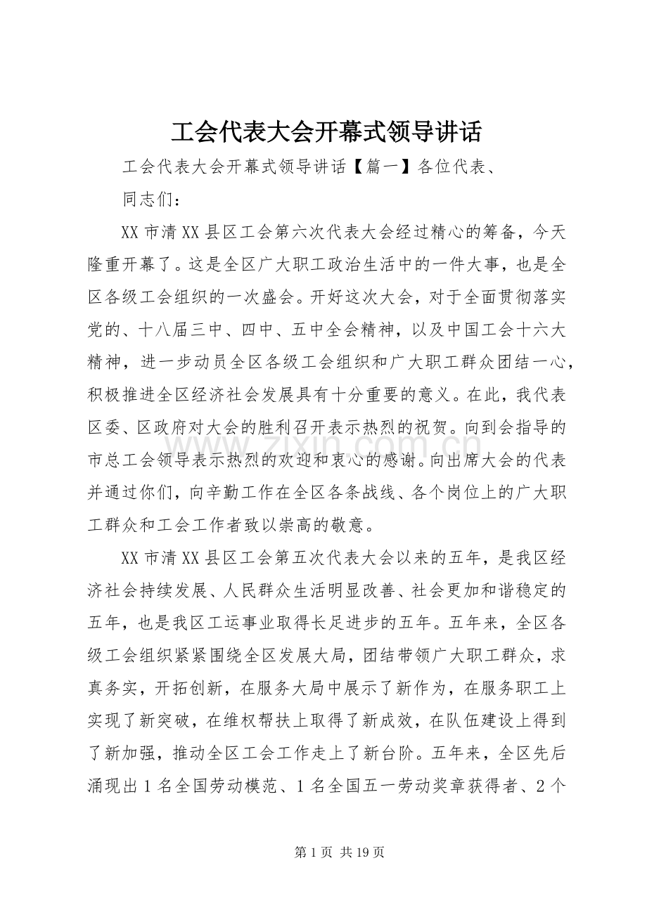 工会代表大会开幕式领导讲话发言.docx_第1页