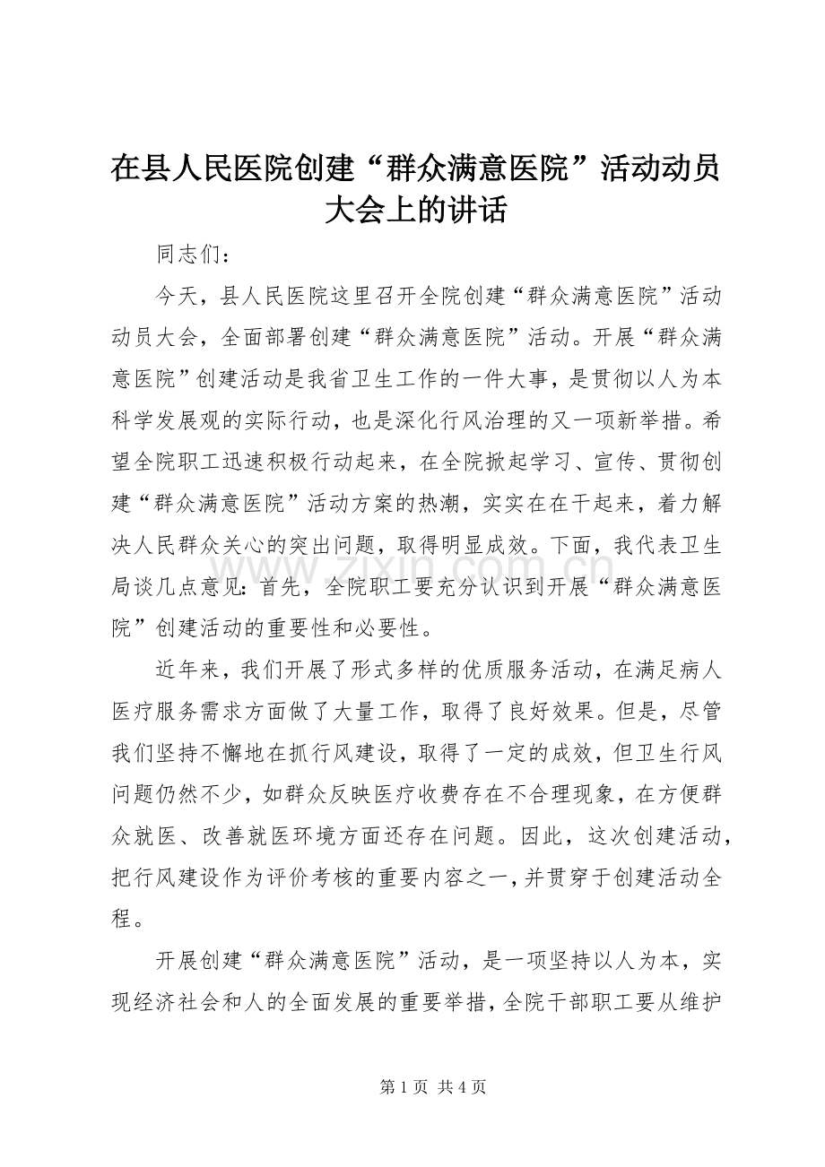 在县人民医院创建“群众满意医院”活动动员大会上的讲话发言.docx_第1页