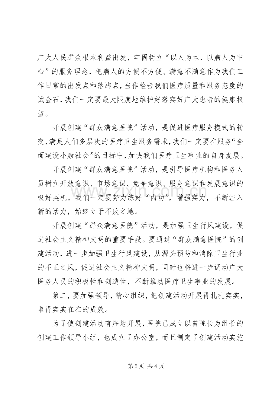 在县人民医院创建“群众满意医院”活动动员大会上的讲话发言.docx_第2页