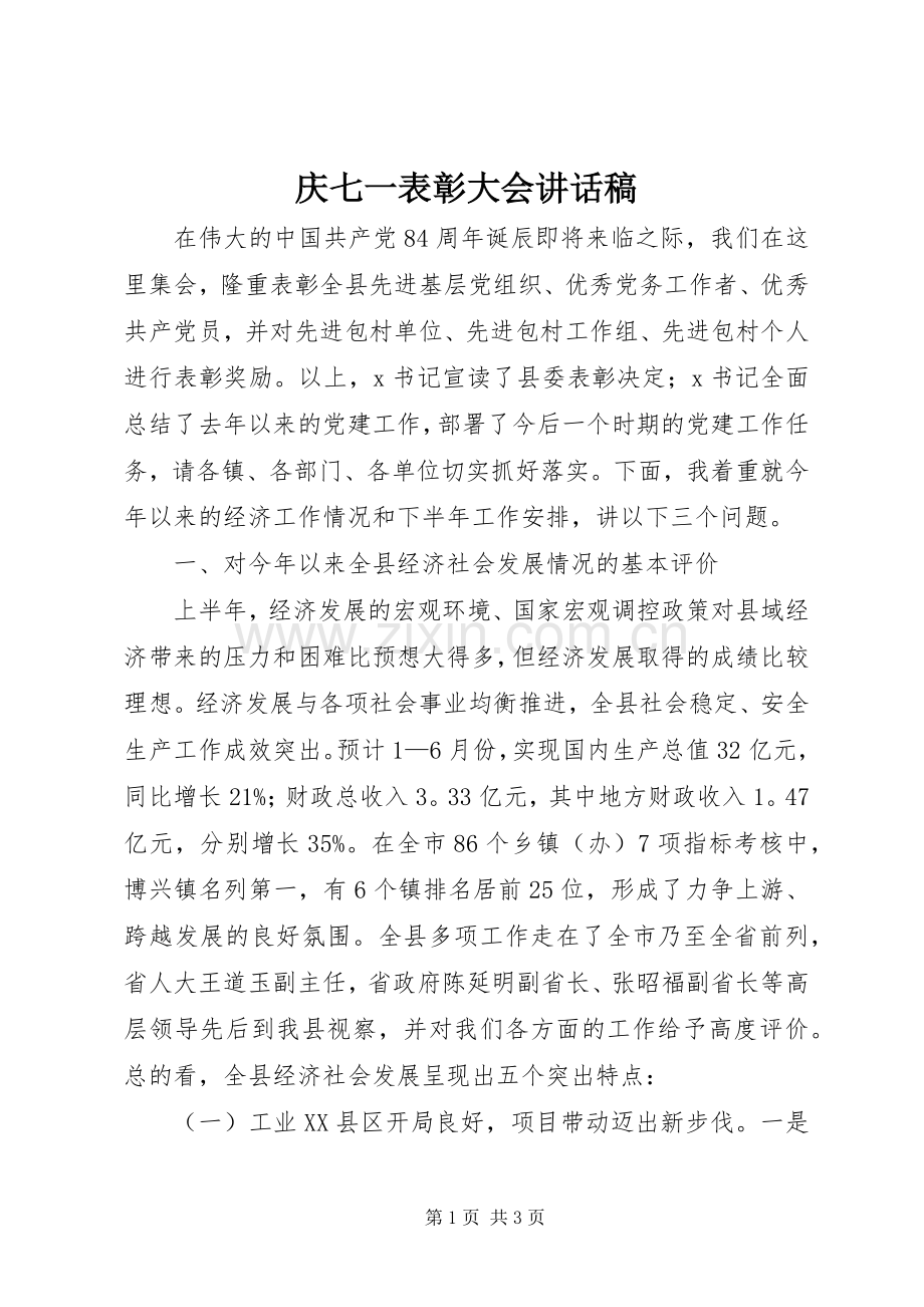 庆七一表彰大会的的讲话稿.docx_第1页