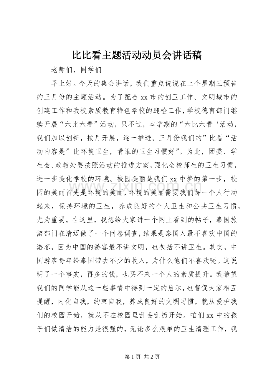 比比看主题活动动员会讲话发言稿.docx_第1页