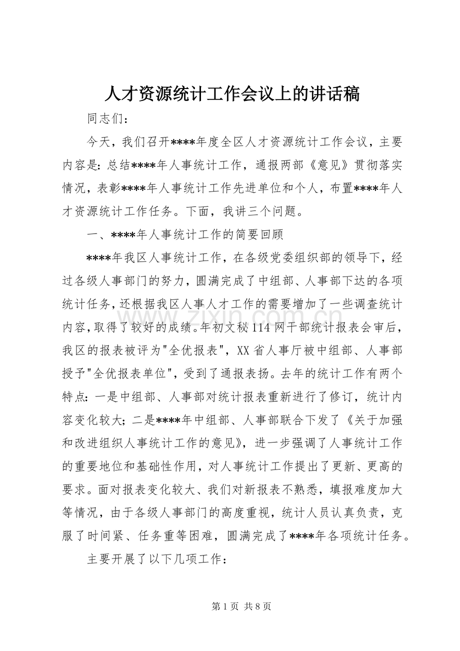 人才资源统计工作会议上的讲话发言稿.docx_第1页