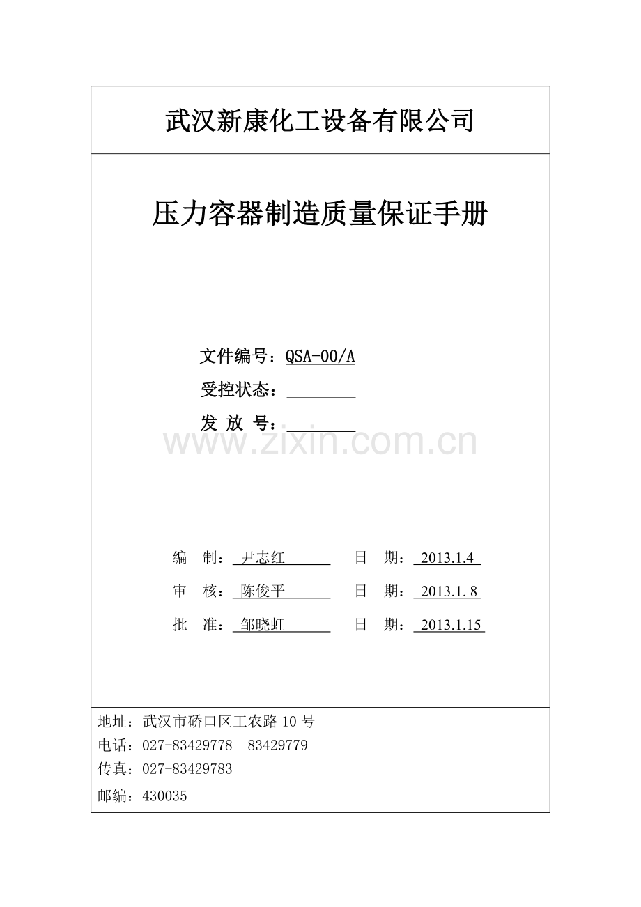 质量保证手册2版.docx_第1页