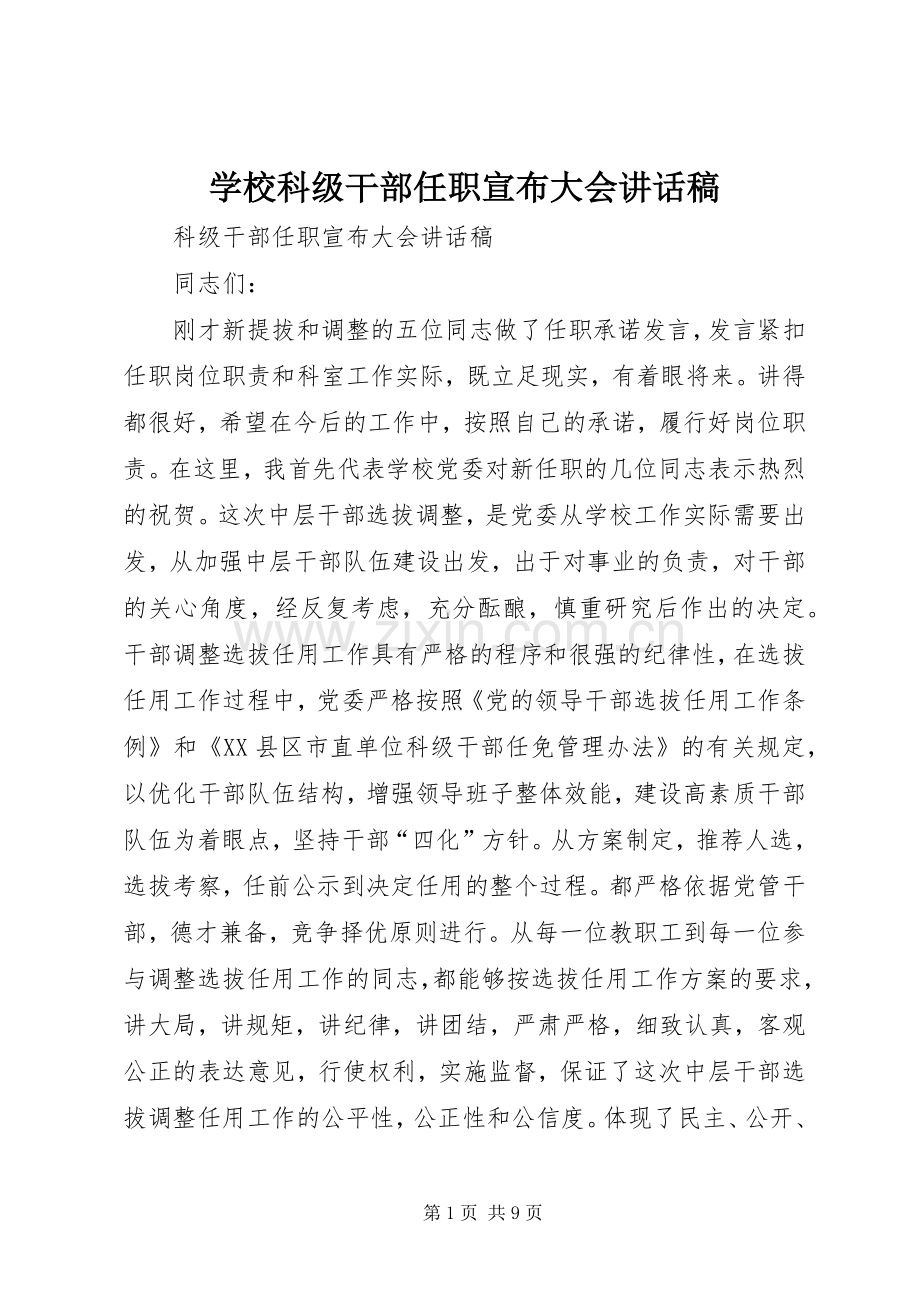 学校科级干部任职宣布大会讲话发言稿.docx_第1页