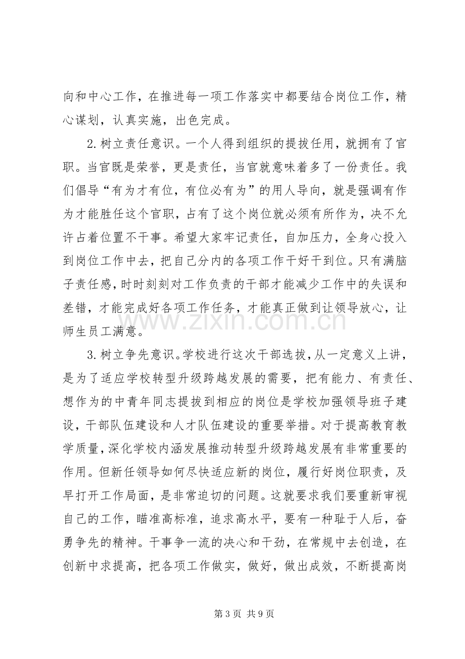 学校科级干部任职宣布大会讲话发言稿.docx_第3页