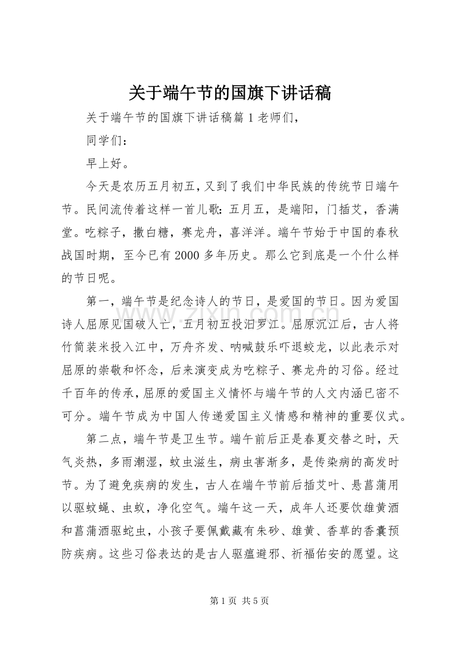 关于端午节的国旗下讲话发言稿.docx_第1页