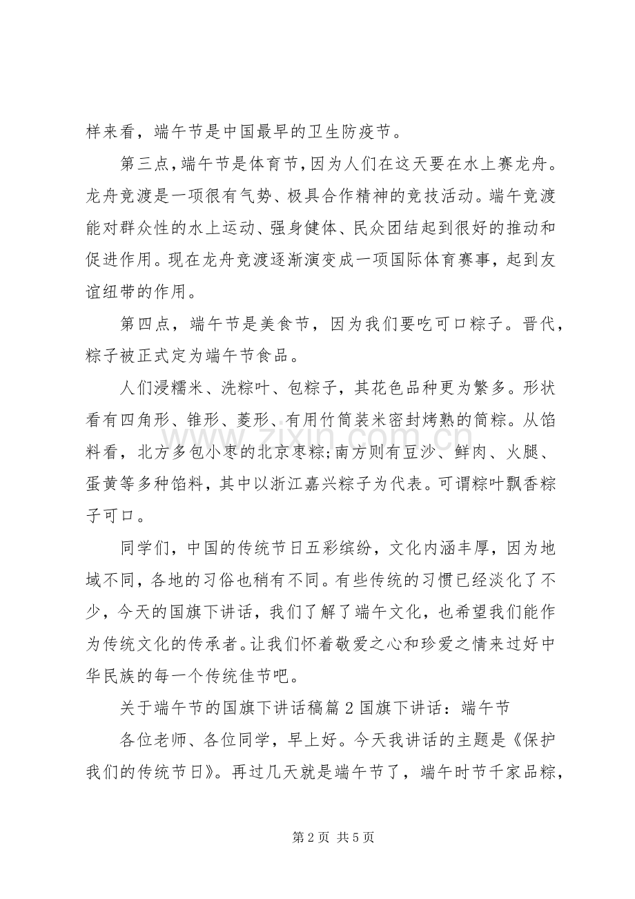 关于端午节的国旗下讲话发言稿.docx_第2页