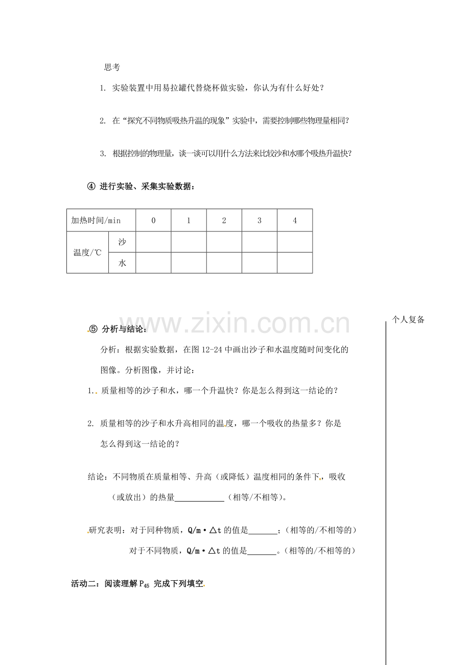 九年级物理上册 12.3 物质的比热容教案1 苏科版-苏科版初中九年级上册物理教案.doc_第2页