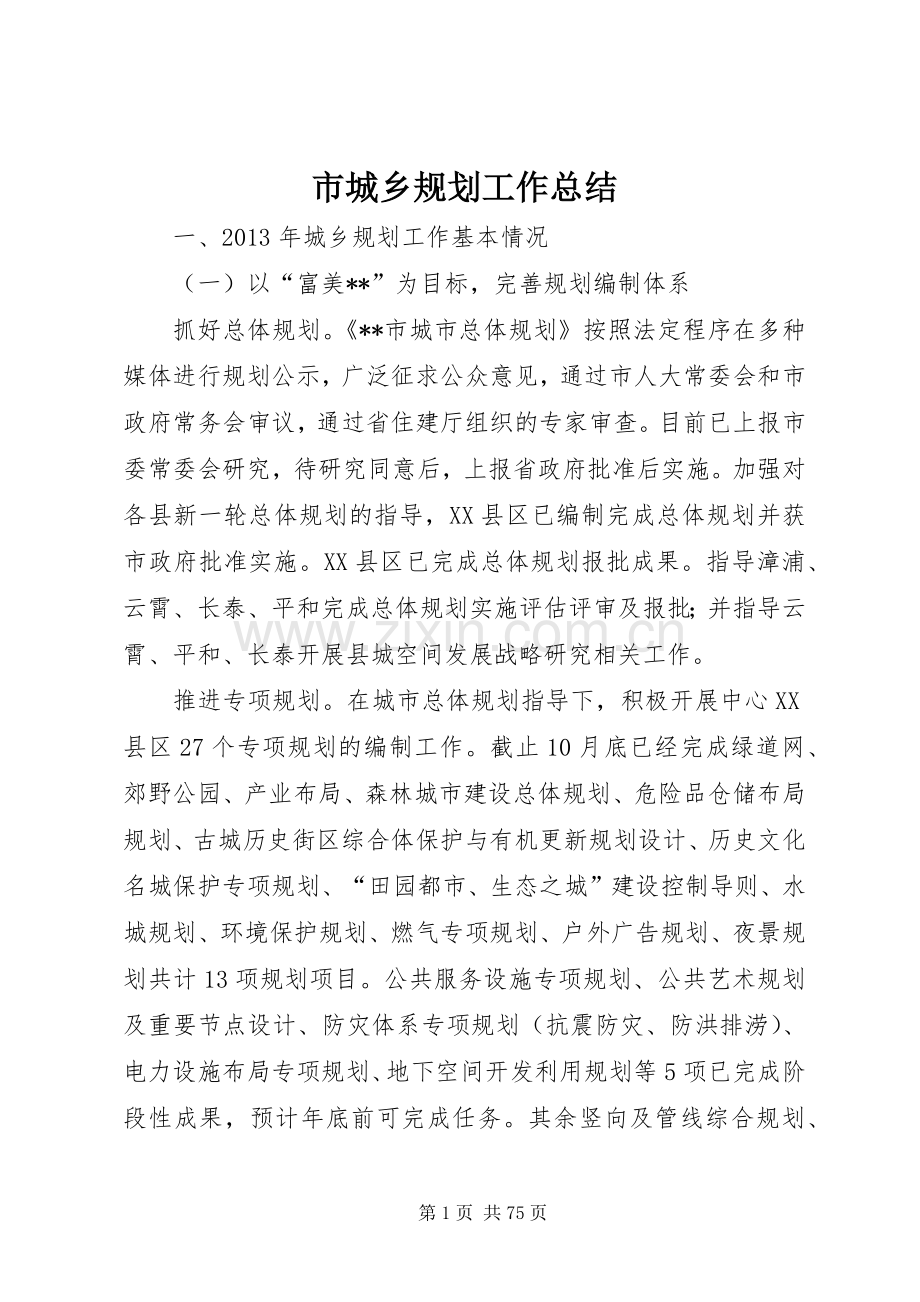 市城乡规划工作总结.docx_第1页