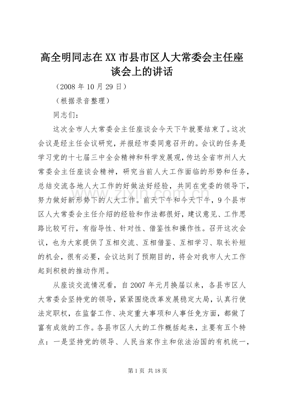 高全明同志在XX市县市区人大常委会主任座谈会上的讲话发言.docx_第1页