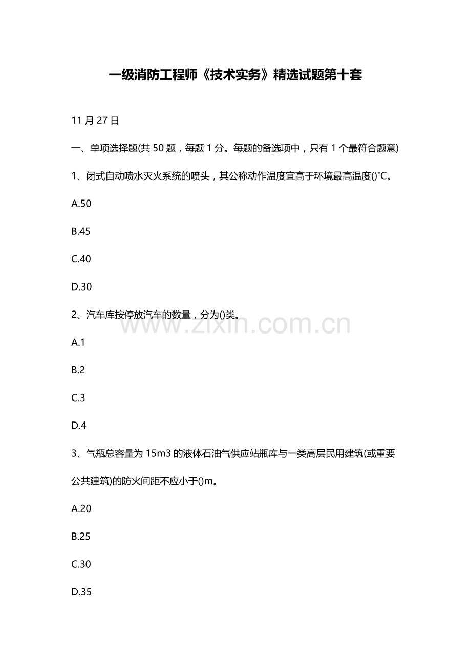 2024年一级消防工程师技术实务试题第十套.doc_第1页