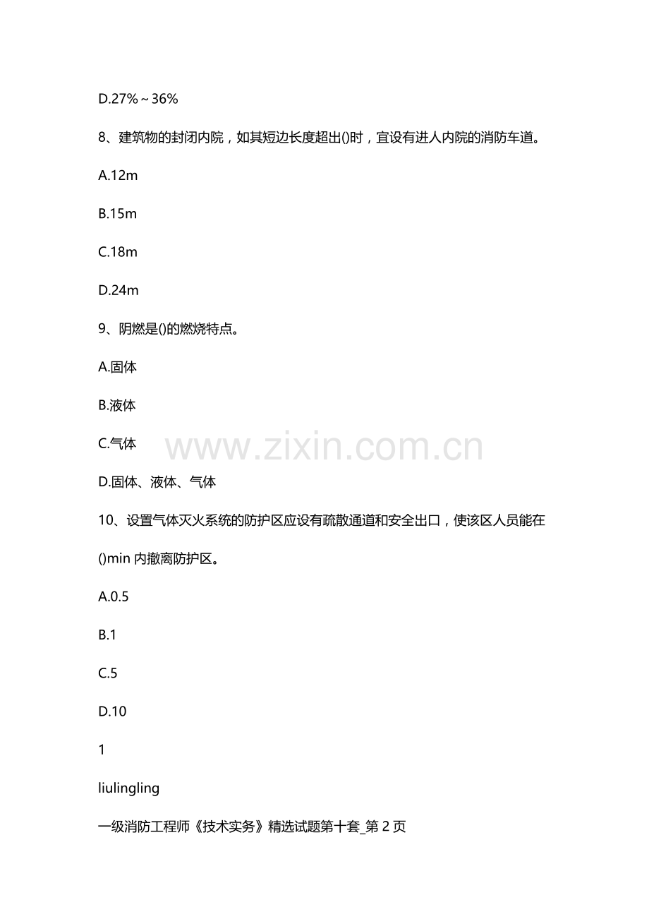 2024年一级消防工程师技术实务试题第十套.doc_第3页