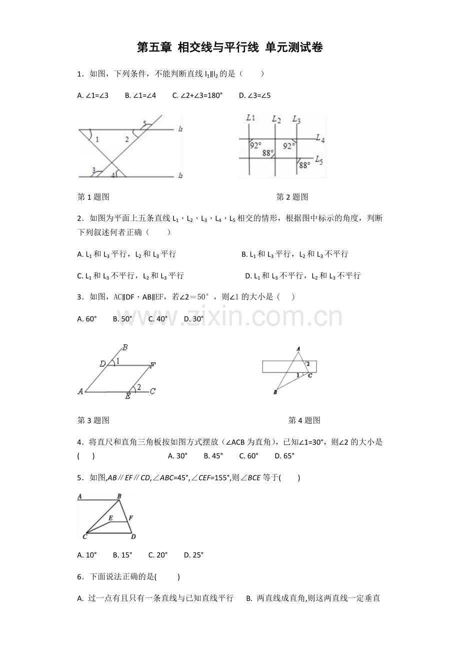 七年级下第五章相交线与平行线单元测试卷（已整理）.doc_第1页