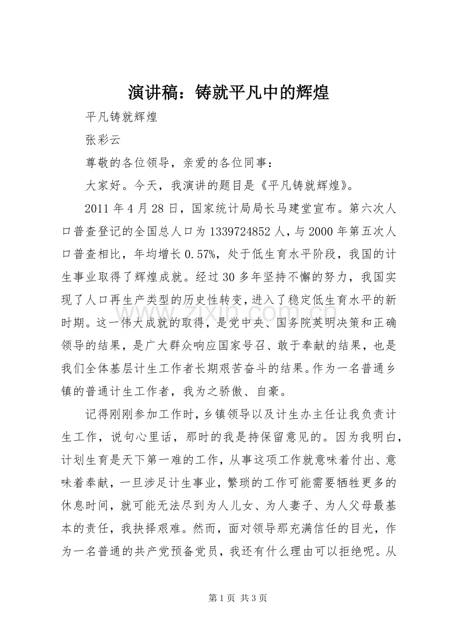 致辞演讲稿：铸就平凡中的辉煌.docx_第1页