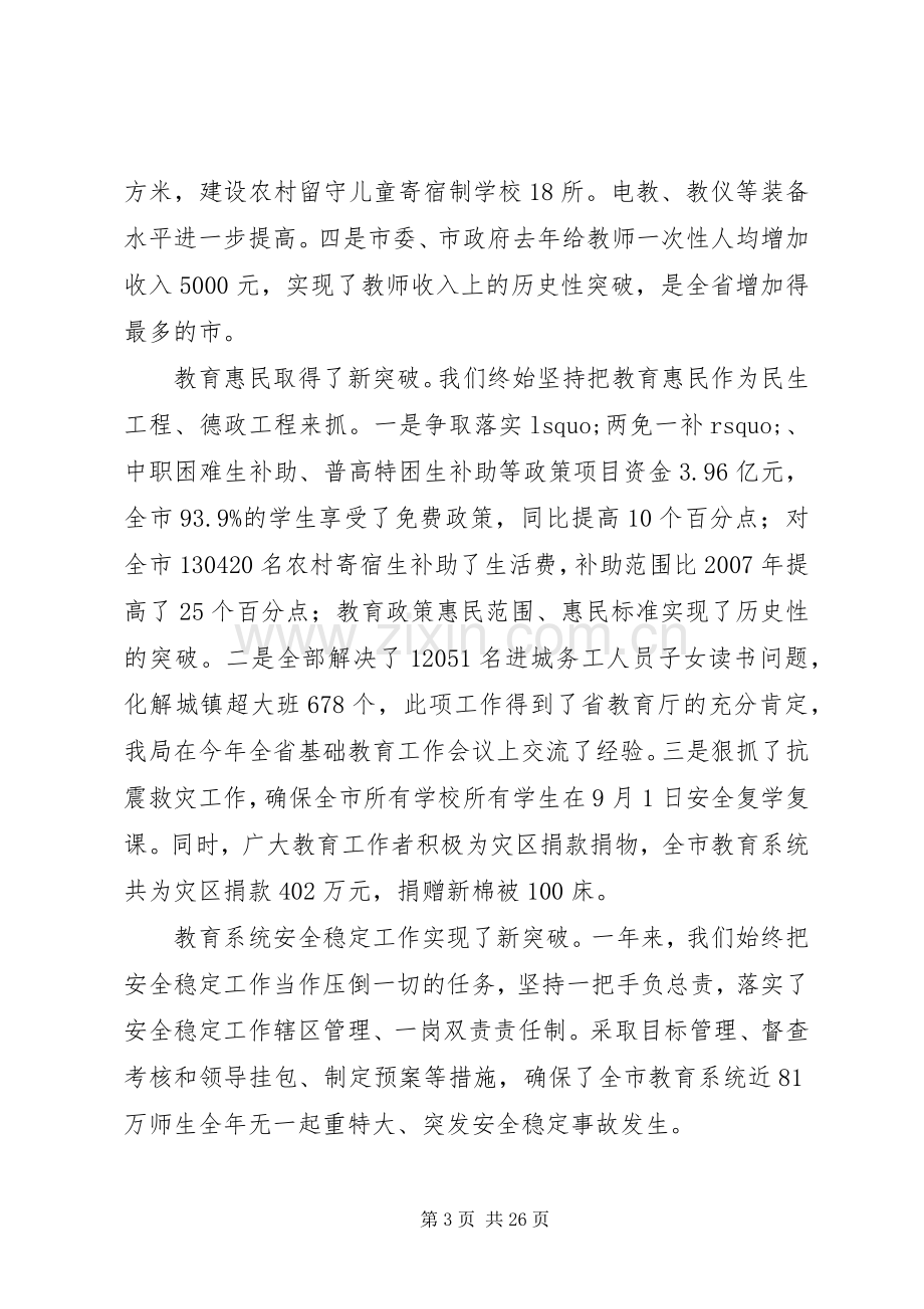 教育局领导在全市教育工作会议上的讲话发言.docx_第3页