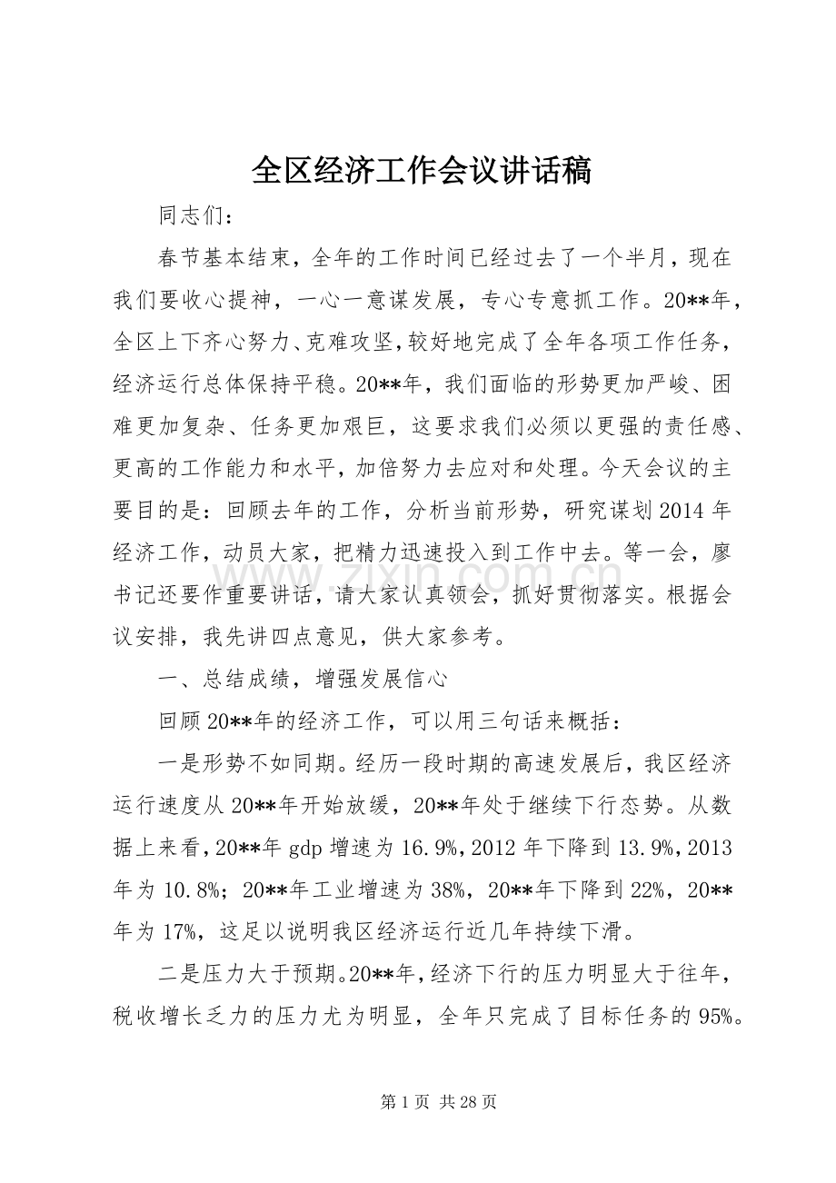 全区经济工作会议讲话发言稿.docx_第1页