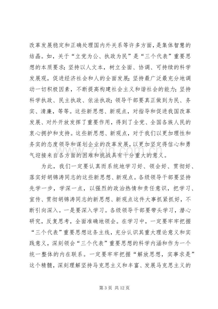 在集团公司党委理论中心组学习会上的讲话发言.docx_第3页