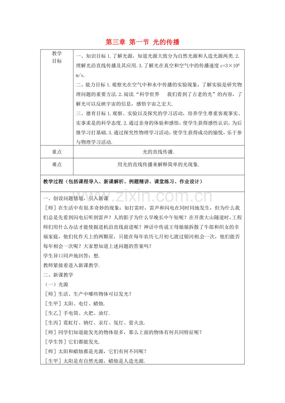 八年级物理上册 第三章 第一节 光的传播教案1 鲁教版五四制-鲁教版五四制初中八年级上册物理教案.doc_第1页