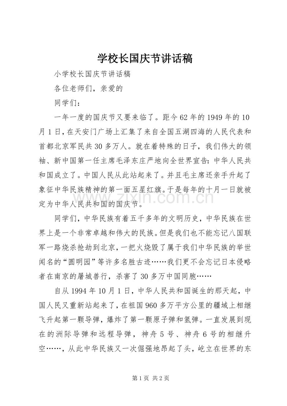 学校长国庆节的讲话发言稿.docx_第1页