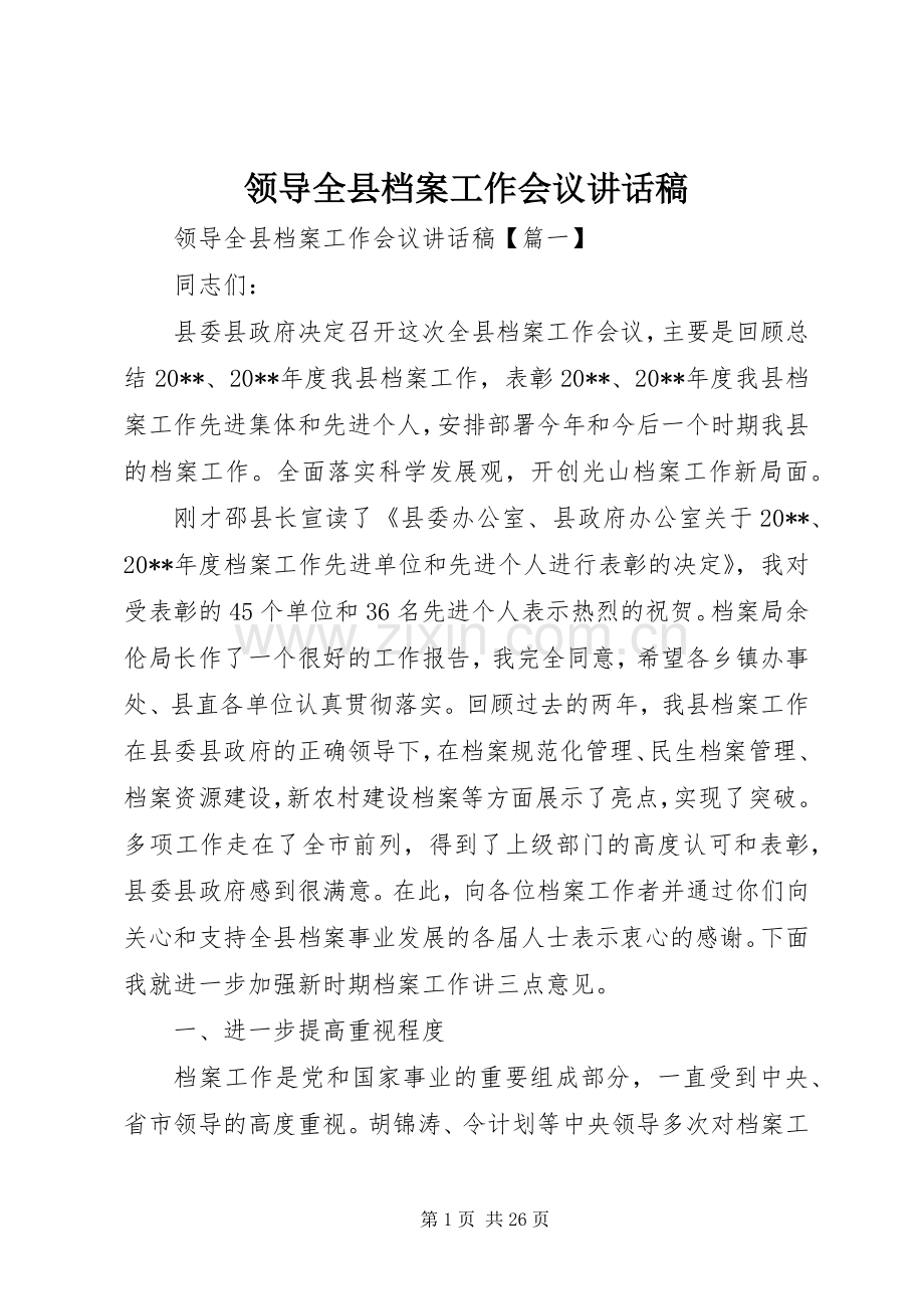 领导全县档案工作会议讲话发言稿.docx_第1页