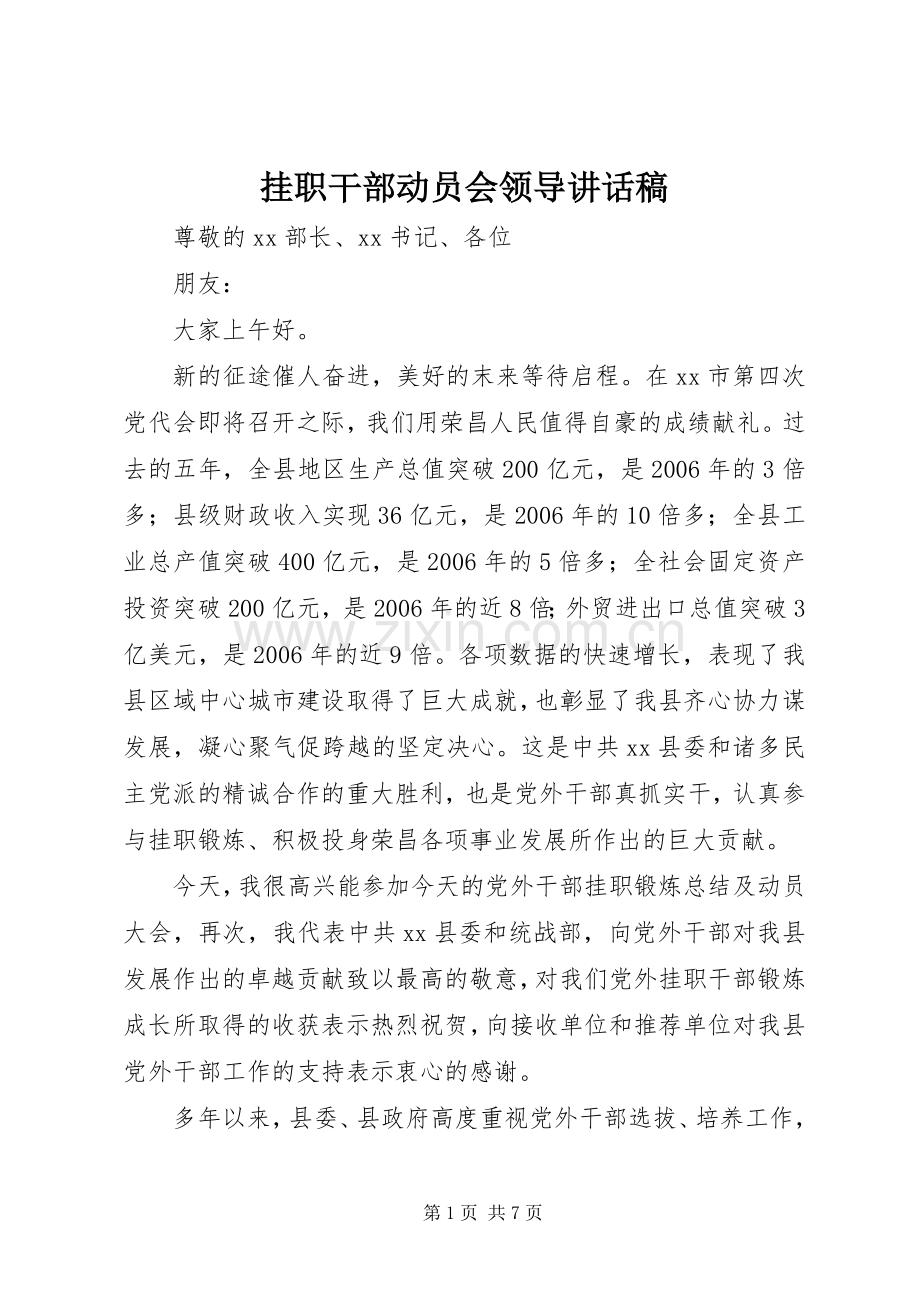 挂职干部动员会领导讲话发言稿.docx_第1页