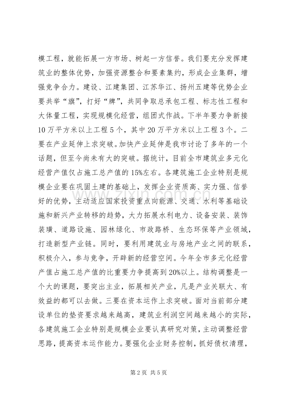 在全市建筑业工作会议上的讲话发言_1.docx_第2页