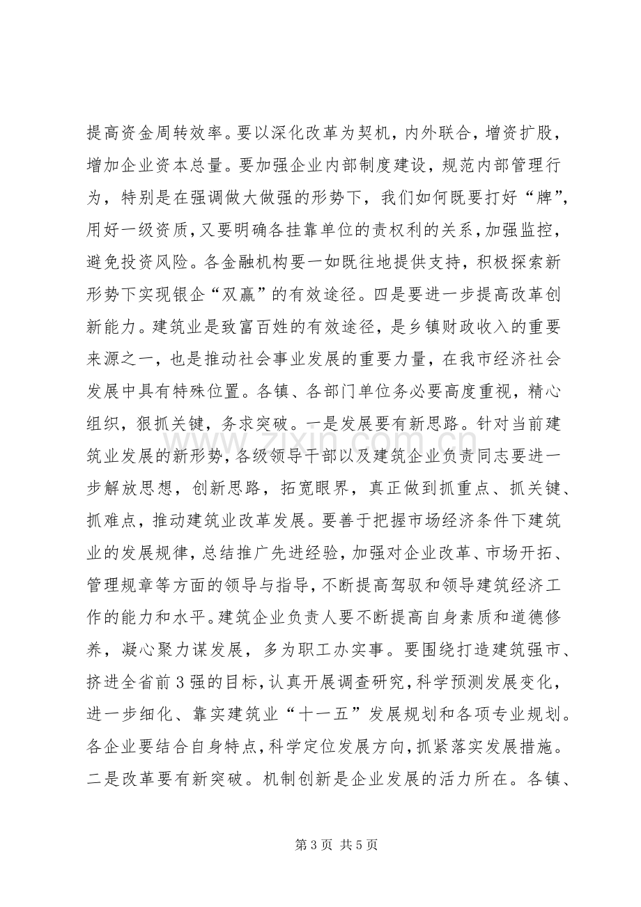 在全市建筑业工作会议上的讲话发言_1.docx_第3页