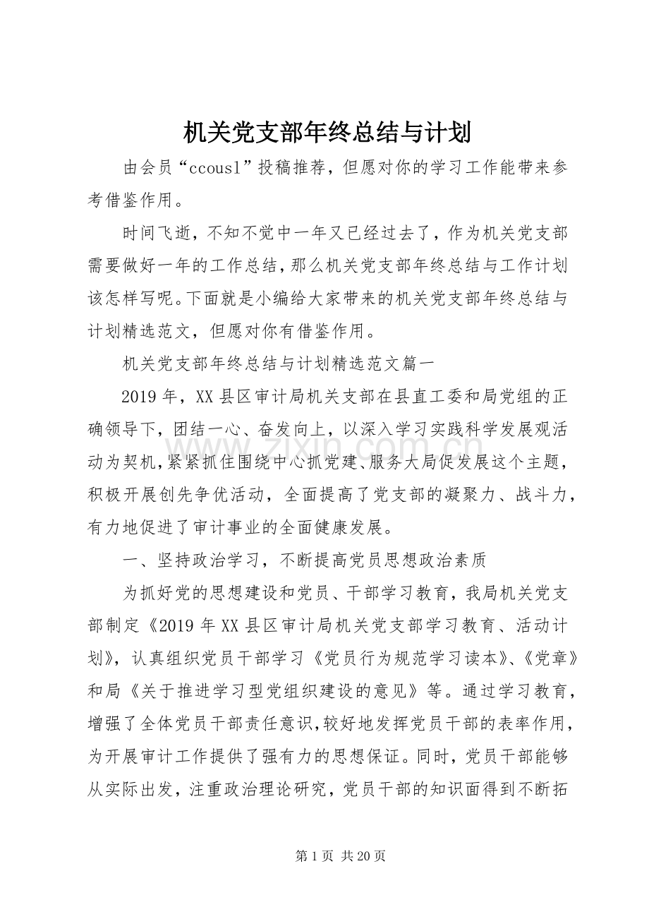 机关党支部年终总结与计划.docx_第1页