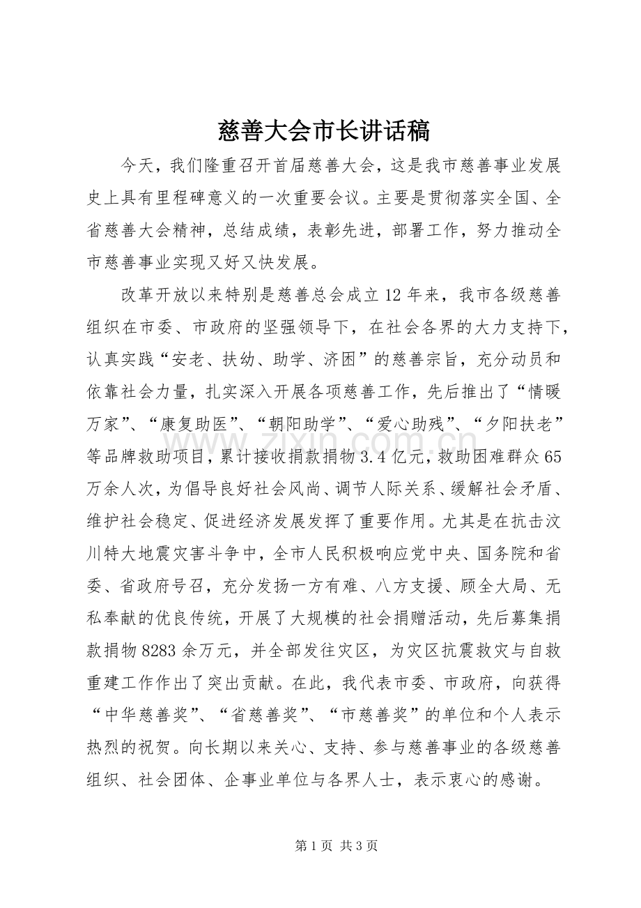 慈善大会市长的讲话发言稿.docx_第1页