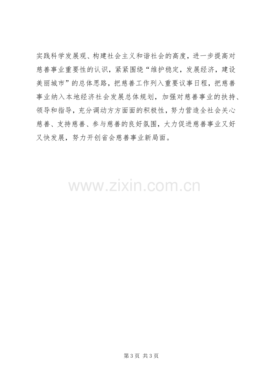 慈善大会市长的讲话发言稿.docx_第3页