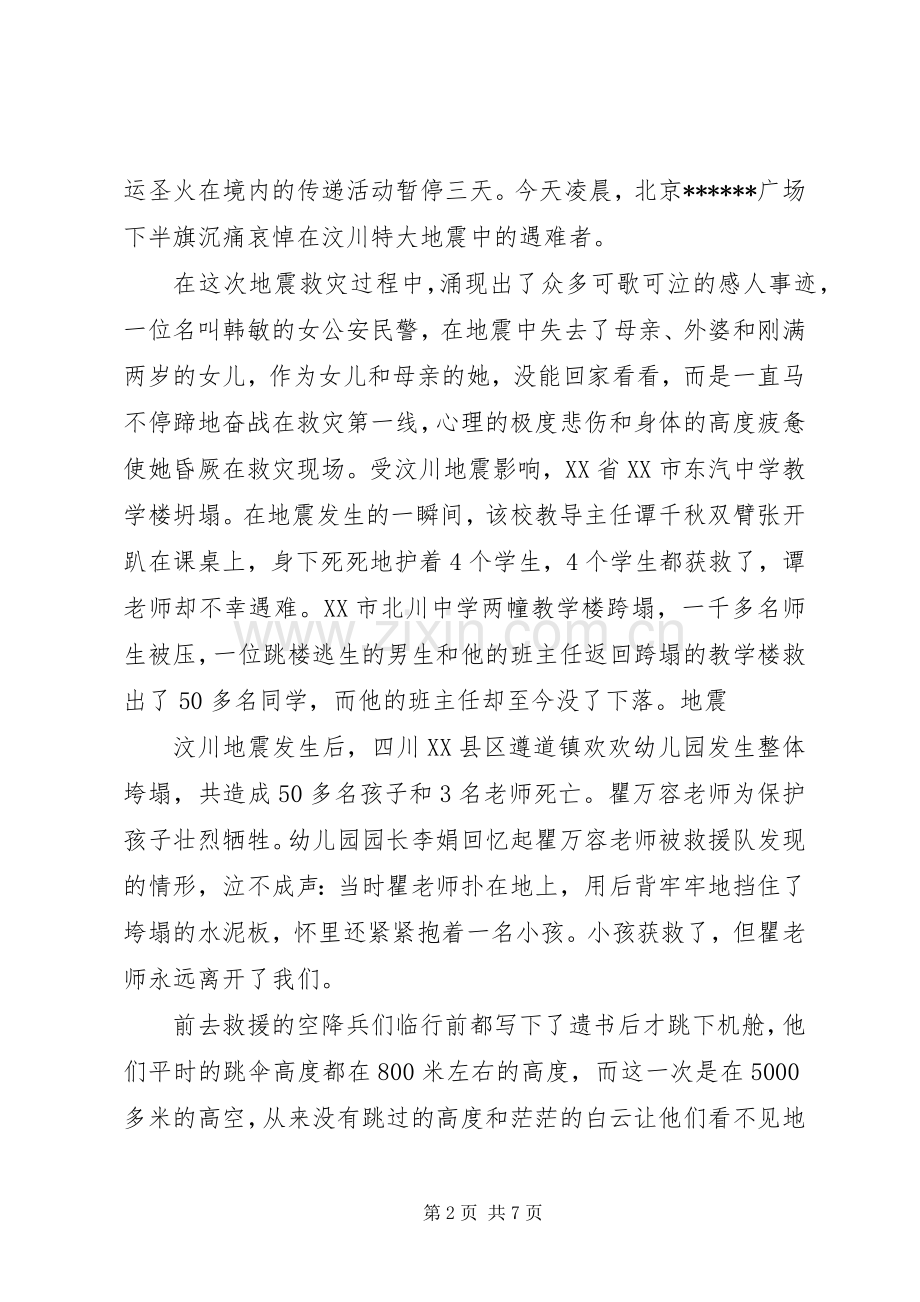 纪念汶川地震教师代表国旗下讲话发言稿.docx_第2页