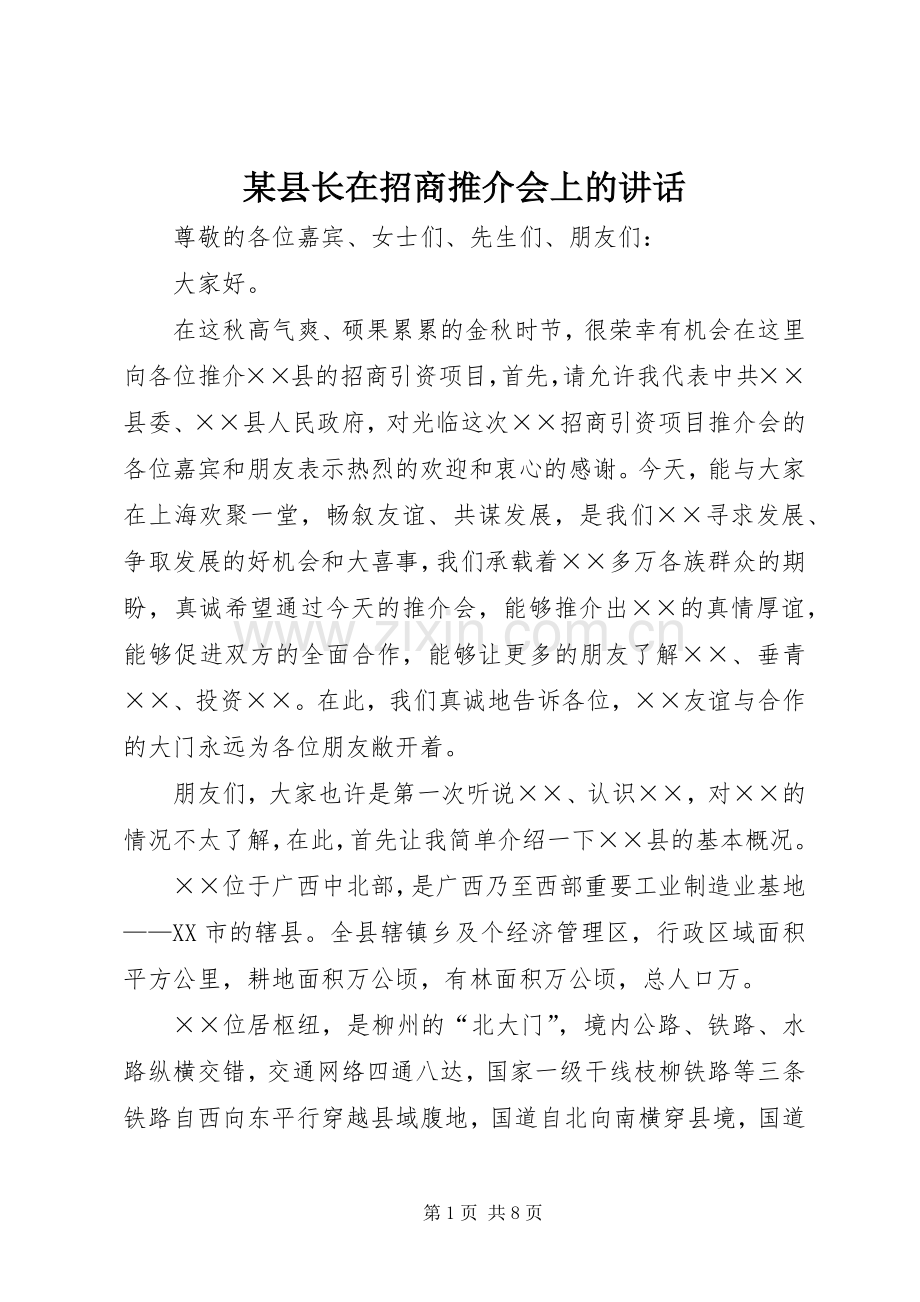 某县长在招商推介会上的讲话发言.docx_第1页