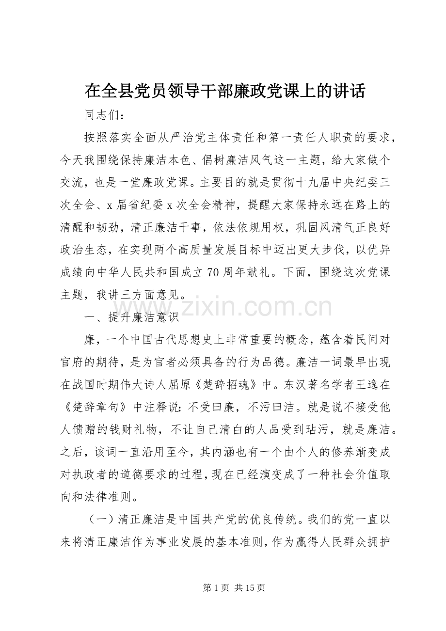 在全县党员领导干部廉政党课上的讲话发言.docx_第1页