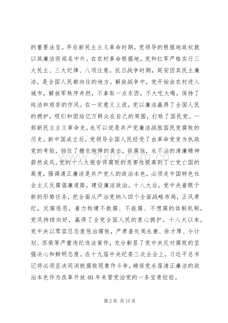 在全县党员领导干部廉政党课上的讲话发言.docx_第2页