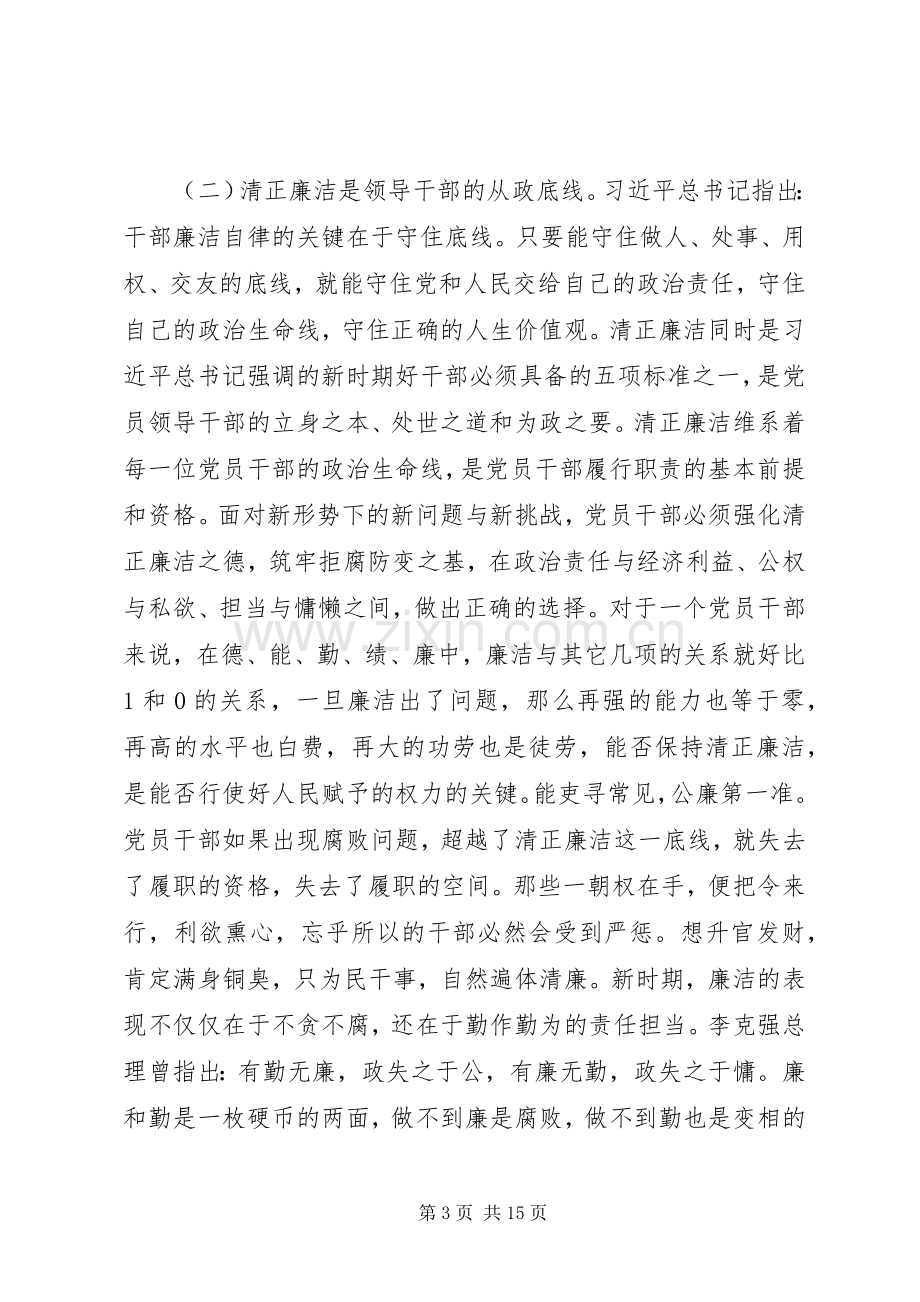 在全县党员领导干部廉政党课上的讲话发言.docx_第3页