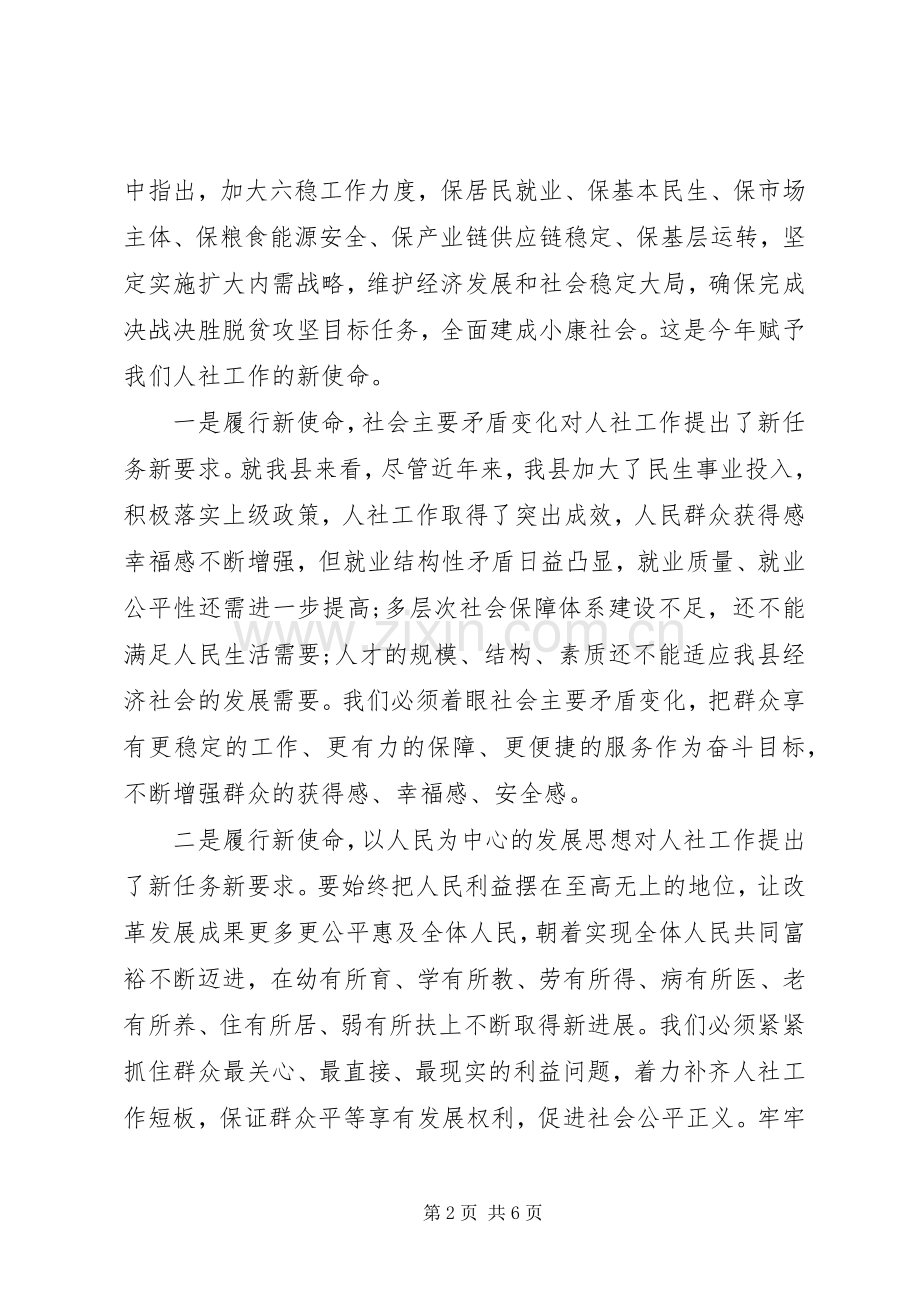 在全县人力资源和社会保障工作会上的讲话发言.docx_第2页