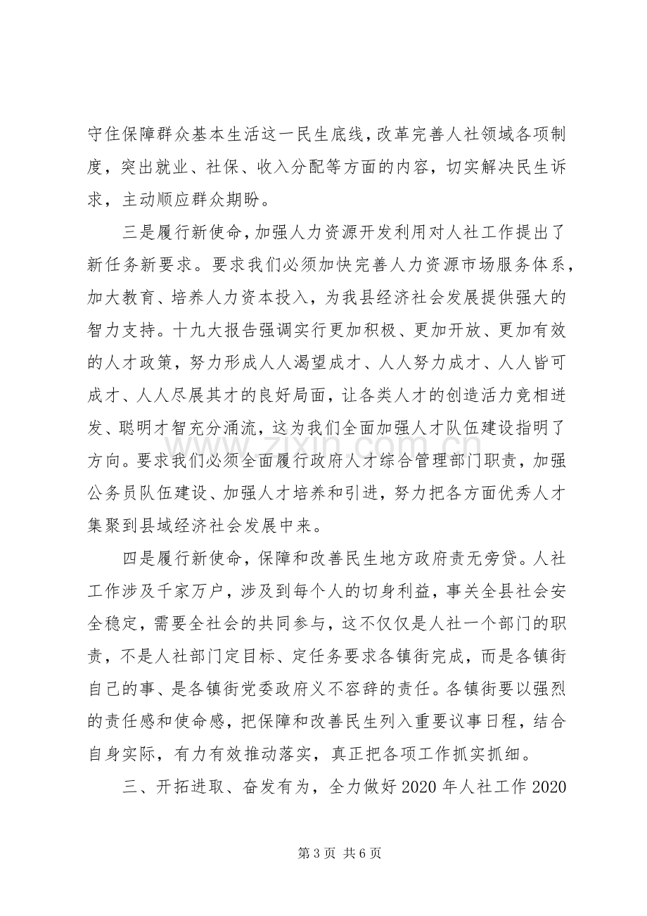 在全县人力资源和社会保障工作会上的讲话发言.docx_第3页