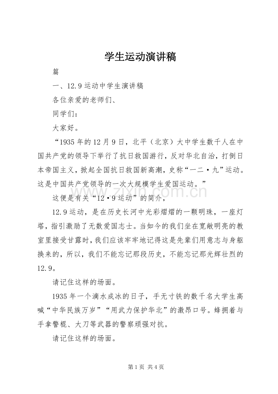 学生运动致辞演讲稿.docx_第1页