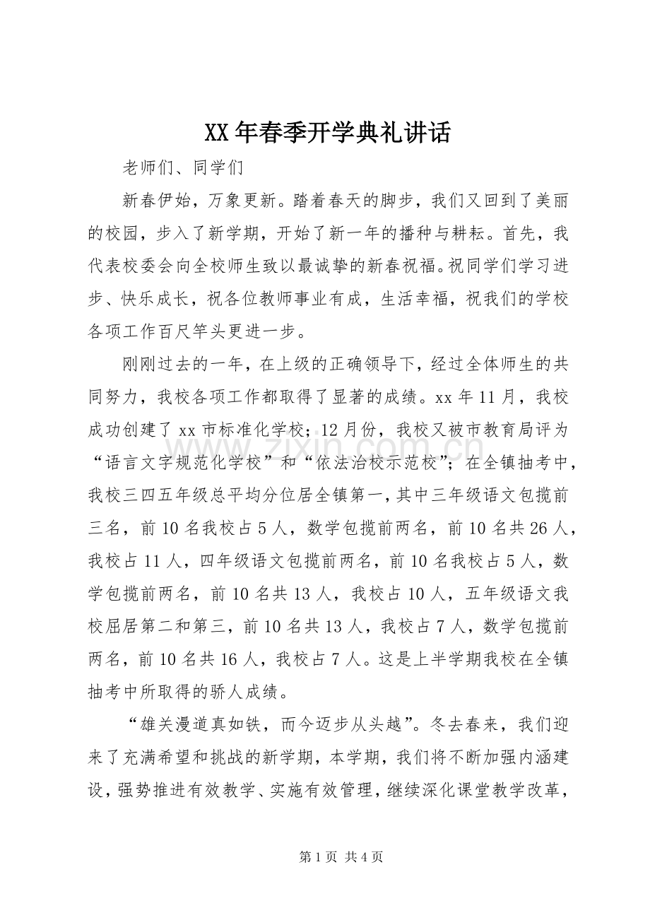 XX年春季开学典礼讲话发言_1.docx_第1页