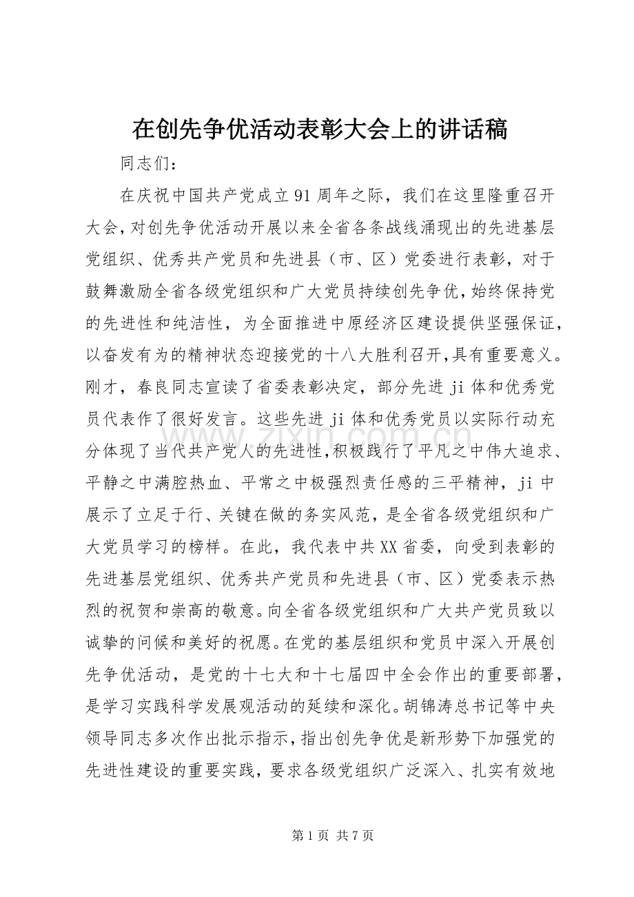 在创先争优活动表彰大会上的讲话发言稿.docx_第1页