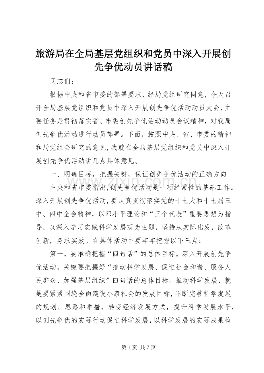 旅游局在全局基层党组织和党员中深入开展创先争优动员讲话发言稿.docx_第1页