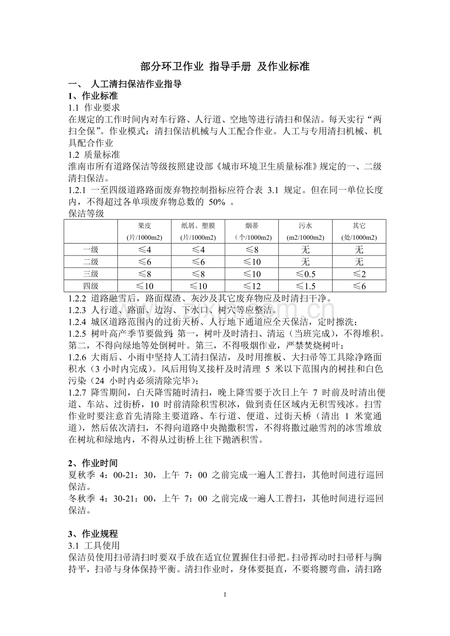 部分环卫作业 指导手册 及作业标准.doc_第1页