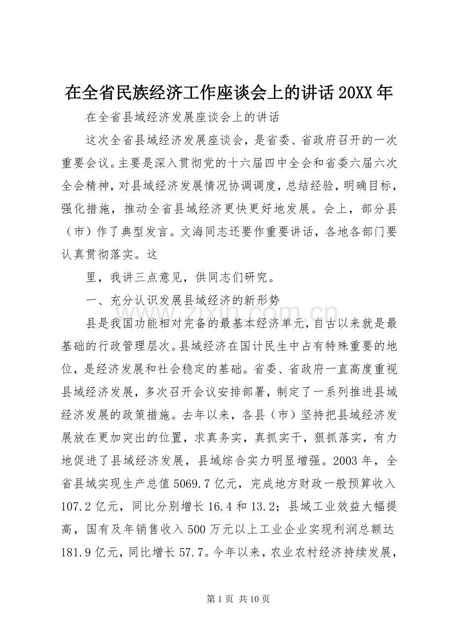 在全省民族经济工作座谈会上的讲话发言20XX年(3).docx_第1页